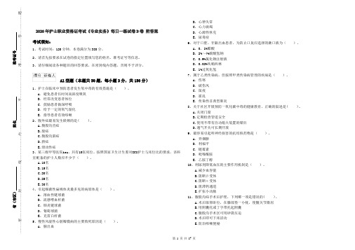 2020年护士职业资格证考试《专业实务》每日一练试卷D卷 附答案