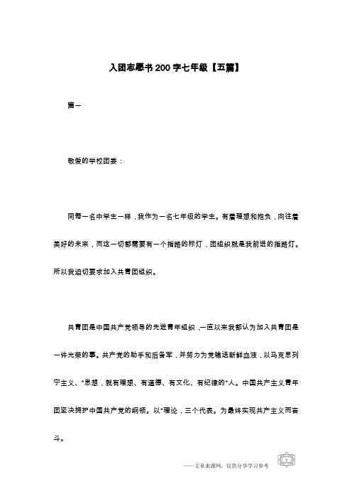 入团志愿书200字七年级【五篇】