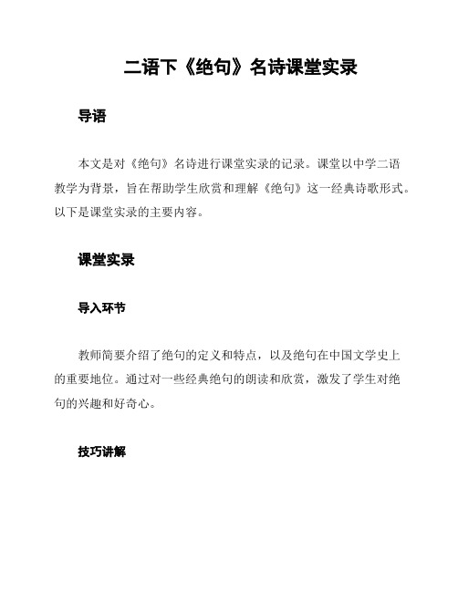 二语下《绝句》名诗课堂实录