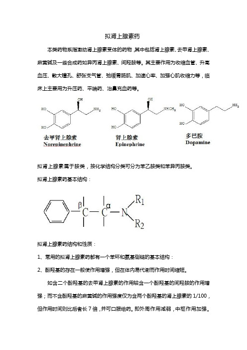 拟肾上腺素药