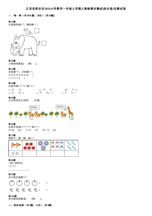 江苏省淮安市2024小学数学一年级上学期人教版期末测试(综合卷)完整试卷