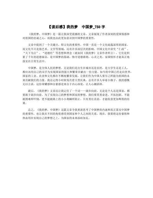 【读后感】我的梦  中国梦_750字