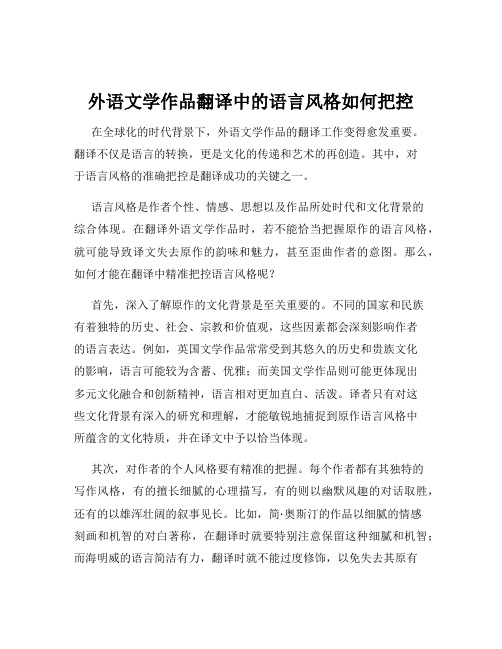 外语文学作品翻译中的语言风格如何把控