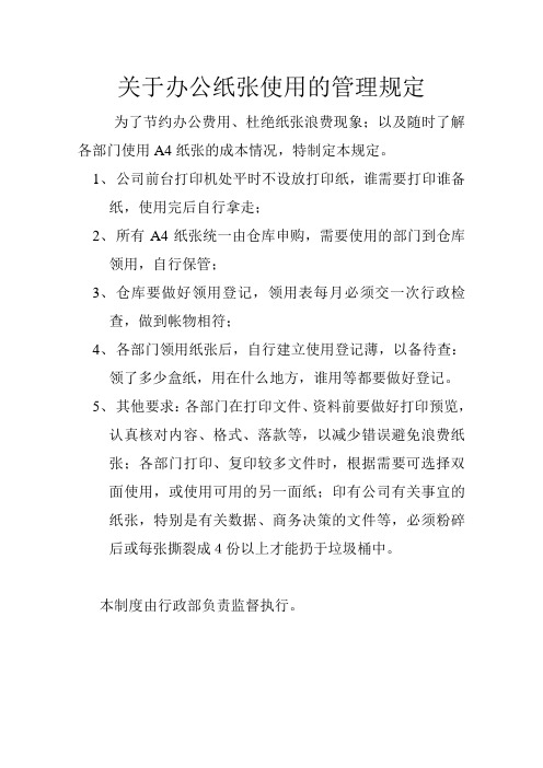 关于公司办公纸张的管理规定