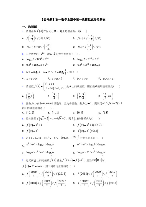 【必考题】高一数学上期中第一次模拟试卷及答案