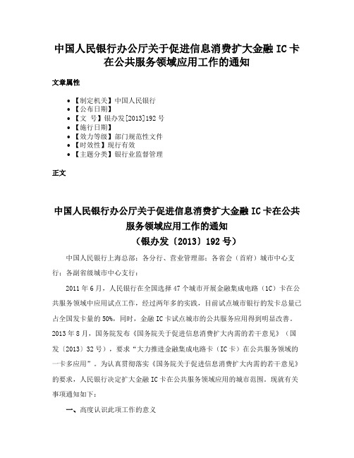 中国人民银行办公厅关于促进信息消费扩大金融IC卡在公共服务领域应用工作的通知