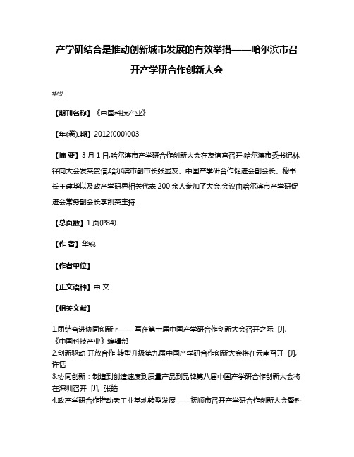 产学研结合是推动创新城市发展的有效举措——哈尔滨市召开产学研合作创新大会