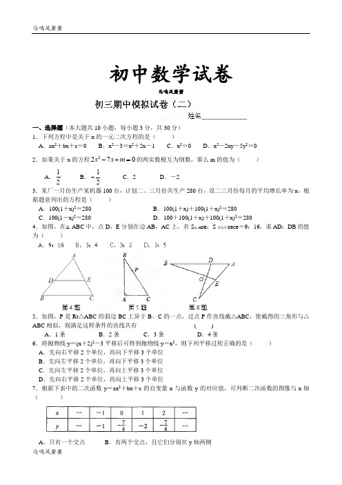 苏科版九年级数学上册第三中学校届学期期中模拟试题(二).docx