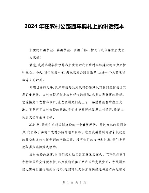 2024年在农村公路通车典礼上的讲话范本(三篇)