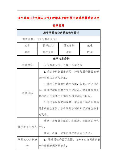 高中地理《大气圈与天气》教案基于学科核心素养的教学设计及教学反思