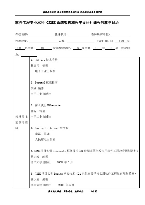 软件工程专业本科《J2EE系统架构和程序设计》课程的教学日历