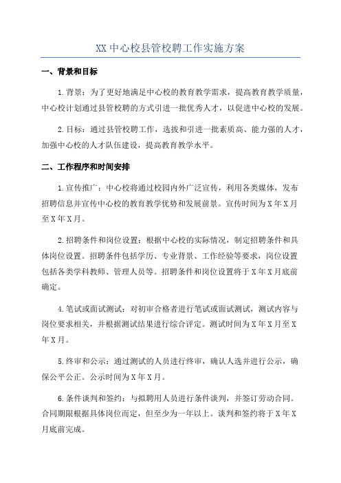 XX中心校县管校聘工作实施方案