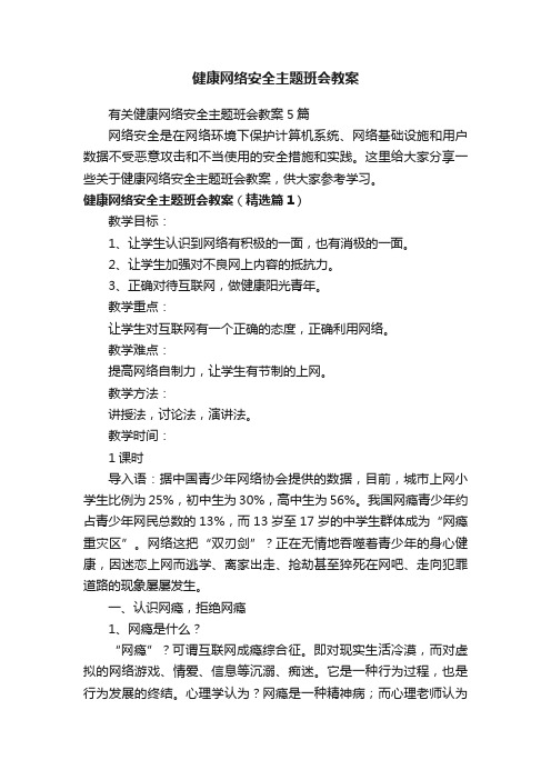 有关健康网络安全主题班会教案5篇