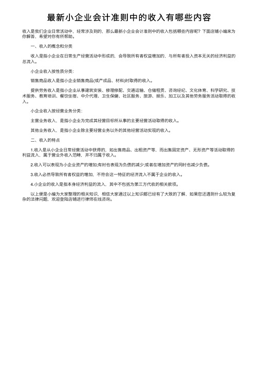 最新小企业会计准则中的收入有哪些内容