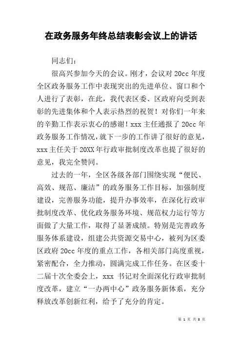 在政务服务年终总结表彰会议上的讲话