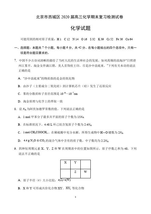 北京市西城区2020届高三化学期末复习检测试卷及参考答案(12页)