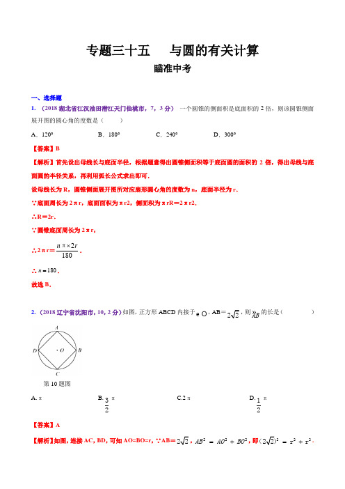 知识点35 与圆的有关计算2018-2019领军中考数学(解析版)