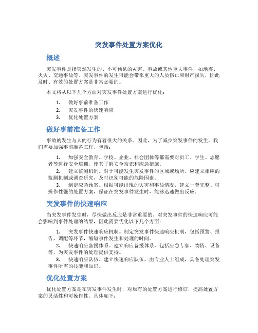 突发事件处置方案优化