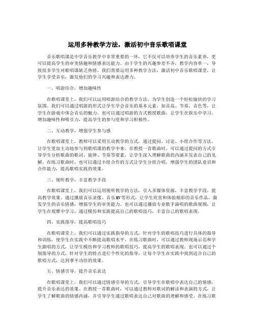 运用多种教学方法,激活初中音乐歌唱课堂