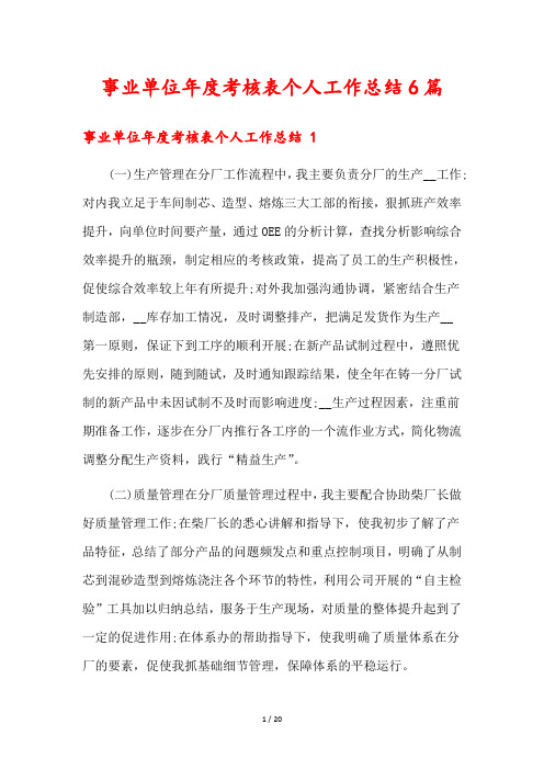 事业单位年度考核表个人工作总结6篇