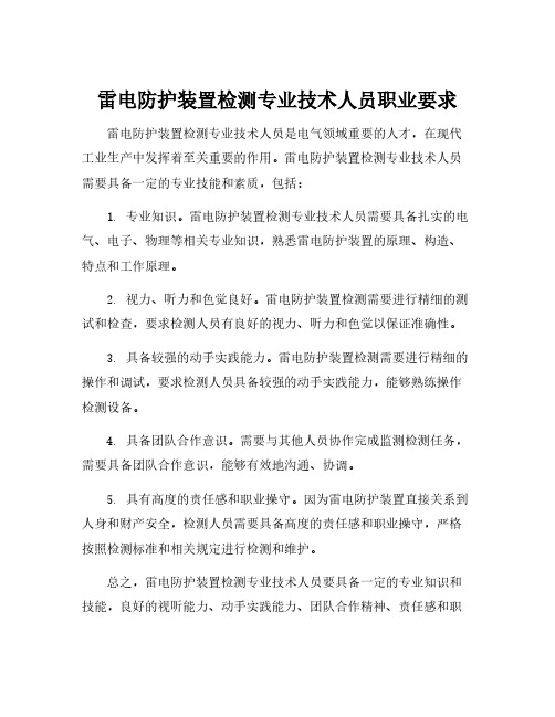 雷电防护装置检测专业技术人员职业要求