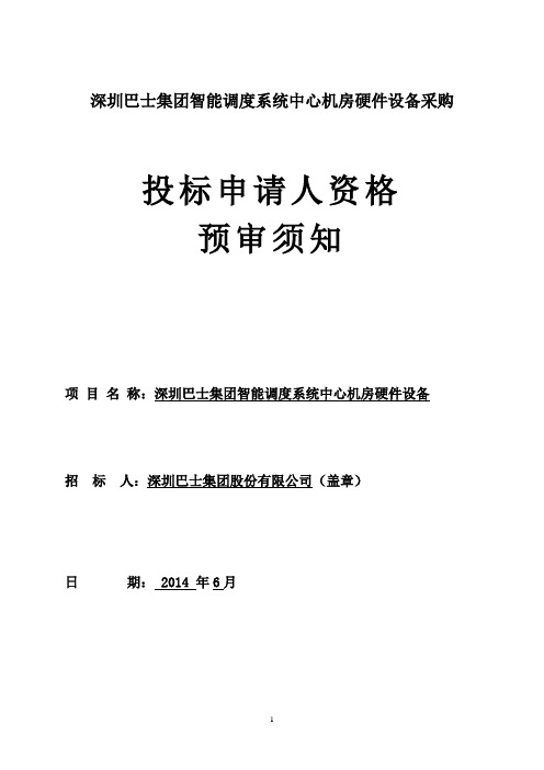 投标申请人资格预审文件-深圳巴士集团