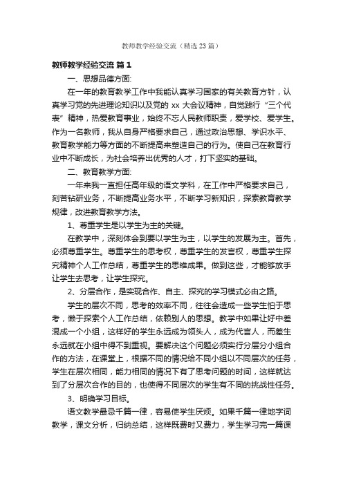 教师教学经验交流（精选23篇）