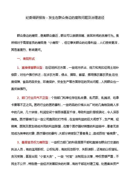 纪委调研报告：发生在群众身边的腐败问题及治理途径