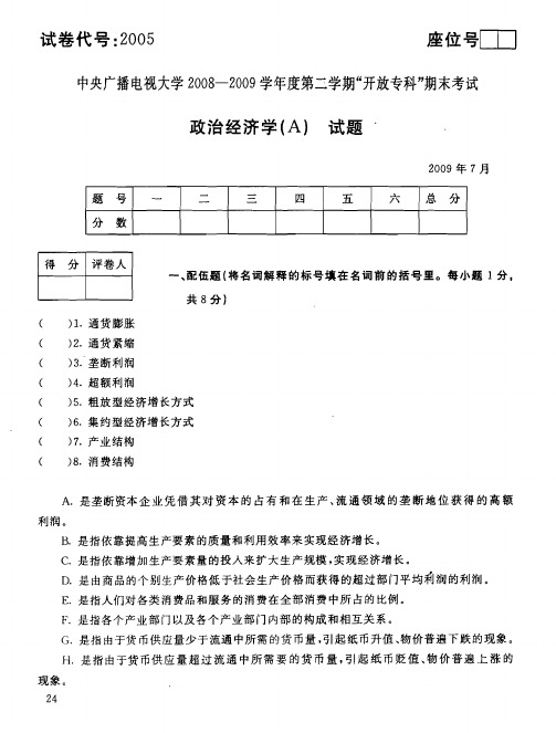 历届试题2008-2009第二学期政治经济学