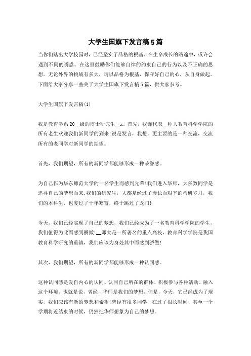 大学生国旗下发言稿5篇