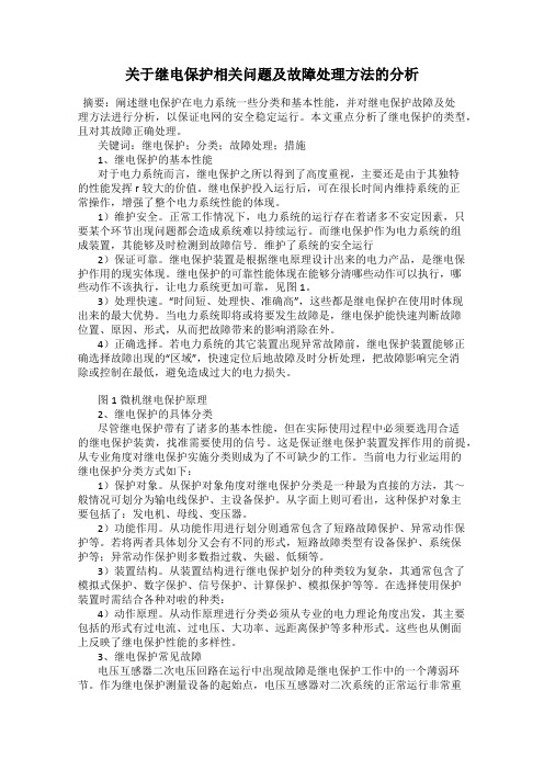 关于继电保护相关问题及故障处理方法的分析