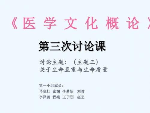 医学文化概论案例讨论之关于生命至重与生命质量