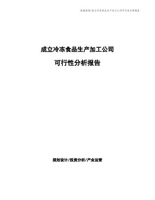 成立冷冻食品生产加工公司可行性分析报告