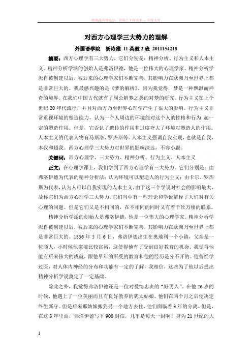 对西方心理学三大势力的理解 (2) (1)