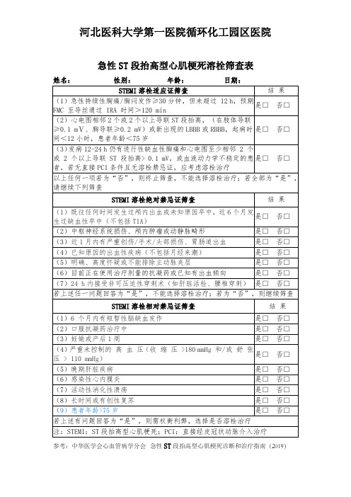 2020急性ST段抬高型心肌梗死溶栓筛查表(马永峰制作)(1)