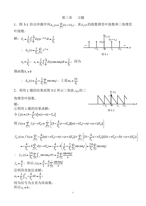 信号与系统第三章习题课3