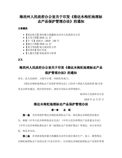 海西州人民政府办公室关于印发《柴达木枸杞地理标志产品保护管理办法》的通知