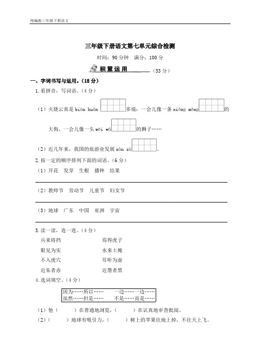 统编版三年级下册语文 第七单元综合检测(含答案)