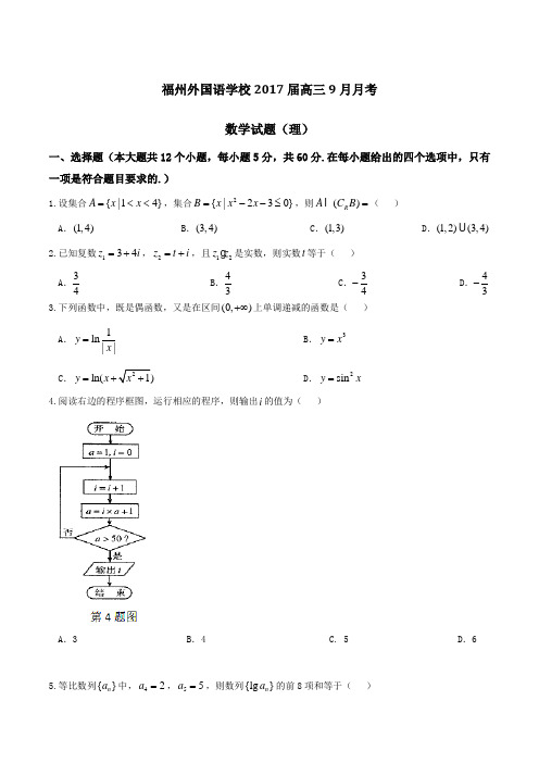 【全国百强校】福建省福州外国语学校2017届高三上学期第一次月考理数(原卷版)