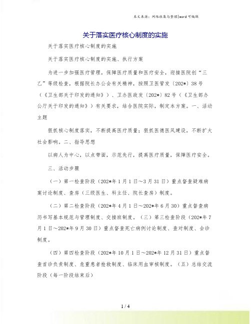 关于落实医疗核心制度的实施