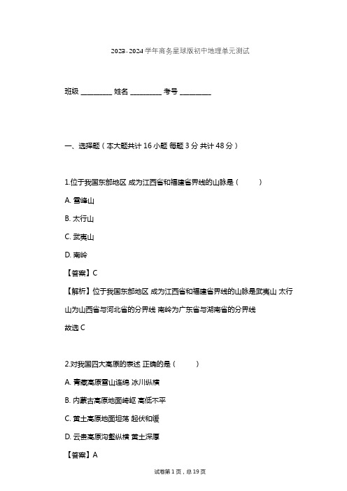 2023-2024学年初中地理商务星球版八年级上第2章 中国的自然环境单元测试(含答案解析)