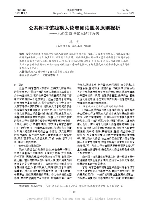 公共图书馆残疾人读者阅读服务原则探析——以南京图书馆视障馆为例