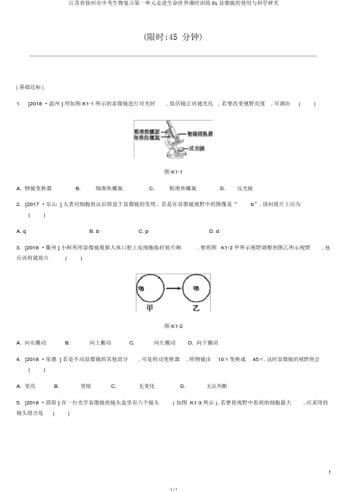 江苏省徐州市中考生物复习第一单元走进生命世界课时训练01显微镜的使用与科学探究