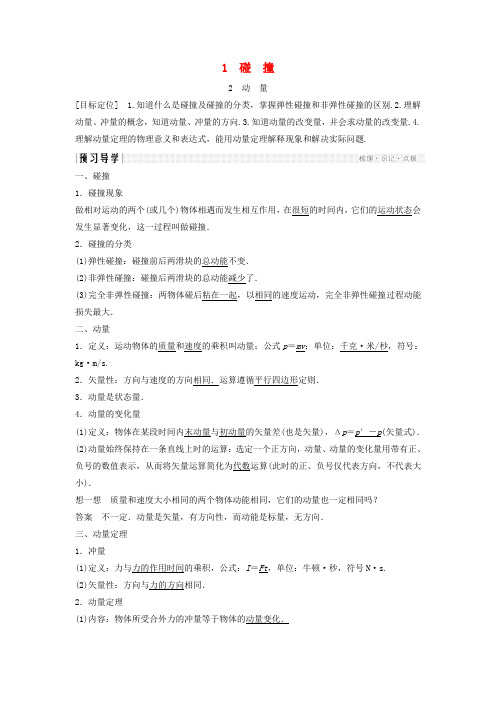 2018版高中物理第一章碰撞与动量守恒1.1碰撞1.2动量导学案教科版选修3-5