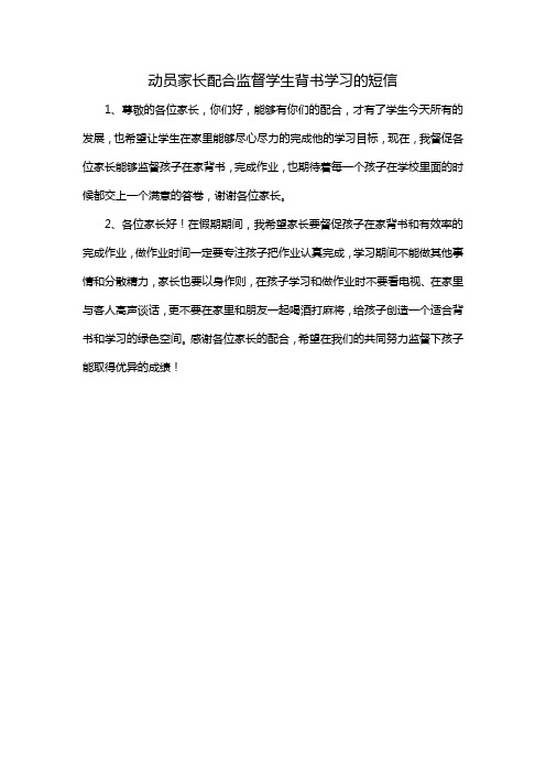 动员家长配合监督学生背书学习的短信