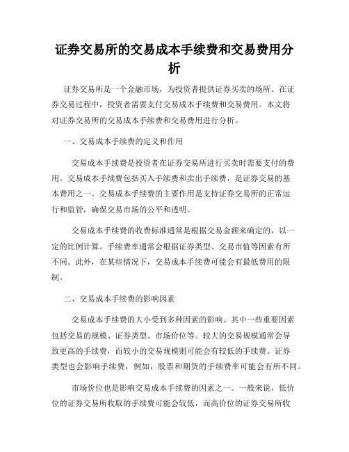 证券交易所的交易成本手续费和交易费用分析