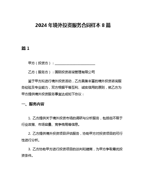 2024年境外投资服务合同样本8篇