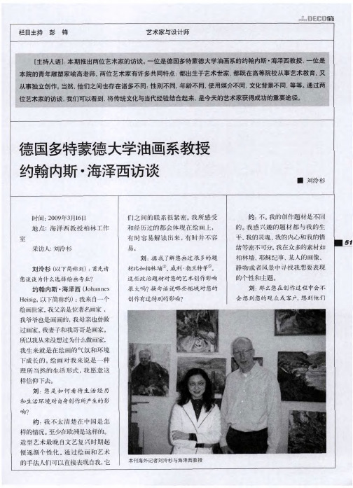 德国多特蒙德大学油画系教授约翰内斯·海泽西访谈
