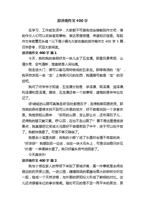 关于游济南作文400字汇总五篇