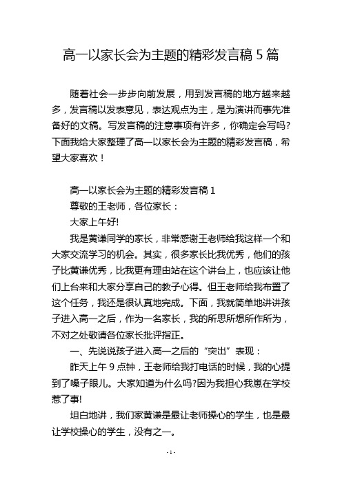 高一以家长会为主题的精彩发言稿5篇